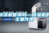 恒溫恒濕箱的保養及定期檢查
