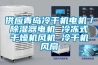 如何了解轉輪除濕機的運行性能？