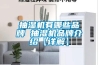 為什么恒溫恒濕試驗箱濕度降不下來？恒溫恒濕箱濕度降不下來