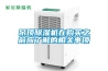 梅雨及夏季潮濕季節，讓除濕機成為您家的保護神跟保健員