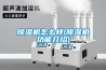工業(yè)除濕機(jī)廠家品質(zhì)保證，提升消費(fèi)者對企業(yè)的信心