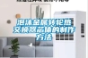 如何制作簡易面條烘干房，要求低溫恒濕
