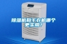 除濕機和干衣機哪個更實用？