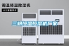 一套好的新風系統需要具備的四大基本特點