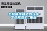 億家人熱泵烘干除濕機應用在水性漆烘干房節能改造