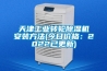 防爆除濕機產品簡介