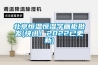 北京恒溫恒濕字畫柜批發(fā)(快訊！2022已更新)