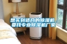 想買到適合的除濕機，要找專業除濕機廠家