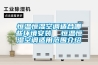 恒溫恒濕空調適合哪些環境安裝  恒溫恒濕空調適用范圍介紹