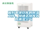 家電防“潮”之　除濕機篇章