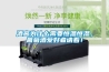 工業防潮除濕機