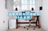 溫度高低與壓縮機有什么關系？