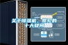 關于除濕機，常見的十大疑問