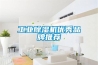 上海恒溫恒濕設備-高天試驗設備-恒溫恒濕實驗設備