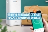 管道式除濕機的工作原理及日常維護保養措施