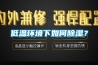 低溫環境下如何除濕？