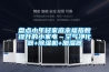 冷凍式干燥機，全新風空調除濕機