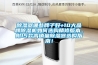除濕器哪些牌子好+10大品牌除濕機如何選購精修版本。附15款高銷量除濕器選購指南！