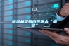 恒溫恒濕恒氧恒潔是什么意思？