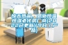 驚天熱品，恩施恒溫恒濕老化房廠商(2022已更新)(今日／產品)