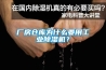 廠房倉庫為什么要用工業除濕機？