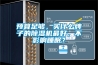 溫州制藥廠用除濕機，溫州除濕機