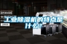 介紹恒溫恒濕箱原理
