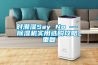 除濕機-工業除濕機在生活中的作用。