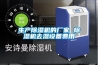 生產除濕機的廠家 除濕機去濕設備費用