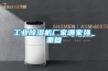 震動：抽濕器企業 真正的強大目標是什么？
