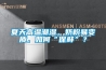 夏天高溫潮濕，奶粉易變質，如何“保鮮”？
