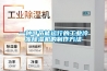 工業除濕機中壓縮機的維護保養方法有哪些