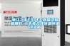 地下車庫用除濕機哪個品牌質量好 返回列表頁