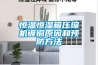 非標防爆除濕機有安全保障嗎？