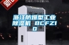 浙江防爆型工業除濕機 BCFZ10