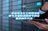 危機下的除濕機企業需要規劃未來戰略