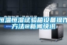 恒溫恒濕試驗箱設(shè)備操作方法@新聞快訊