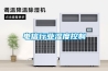 電信行業濕度控制
