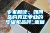 專家解讀：如何選購真正專業的除濕機品牌_重復