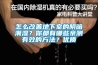 除濕盒＼除濕袋＼除濕機(jī)，排排坐，分果果