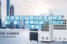 工業除濕機如何在工業中應用，這些設計不能少