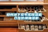 鄭州地下室車庫(kù)除濕機(jī)，倉(cāng)庫(kù)防潮抽濕機(jī)