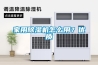 轉輪除濕機的過濾網要多久清潔一次？