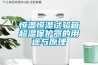 恒溫恒濕試驗(yàn)箱超溫保護(hù)器的用途與原理