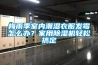 梅雨季室內(nèi)潮濕衣服發(fā)霉怎么辦？家用除濕機輕松搞定