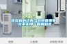 恒溫恒濕箱操作說明+恒溫恒濕試驗箱說明書
