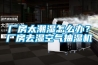 廠房太潮濕怎么辦？廠房去濕空氣抽濕機