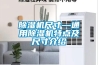 新型除濕機水位觀測結構的制作方法