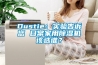 Dustie：實驗告訴您 日常家用除濕機該選誰？
