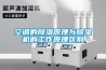 空調的除濕原理與除濕機的工作原理區別